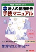 実務家・専門家のための　税金別　法人の税務申告手続マニュアル　平成20－21年