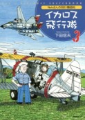 イカロス飛行隊　Nobさんの飛行機画帖（3）