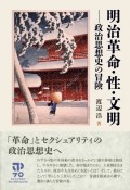 明治革命・性・文明　政治思想史の冒険