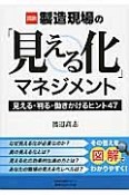 図説・製造現場の「見える化」マネジメント