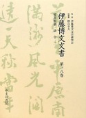 伊藤博文文書　秘書類纂　法令2（38）