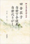 田舎荘子　当世下手談義　当世穴さがし＜オンデマンド版＞　新・日本古典文学大系81