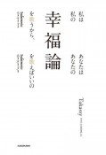 私は私の幸福論を歌うから、あなたはあなたの幸福論を歌えばいいの