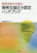 障害者総合支援法　障害支援区分認定ハンドブック