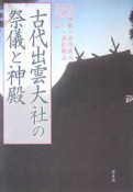 古代出雲大社の祭儀と神殿