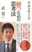 「勝つ」ための思考法　続・勝負師の極意