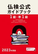 1級・準1級仏検公式ガイドブック　2023年度版