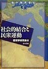 社会的結合と民衆運動