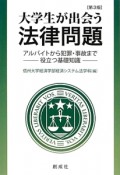 大学生が出会う　法律問題＜第3版＞