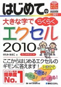 はじめての大きな字でらくらく　エクセル2010　VISUAL　MASTER　SERIES1