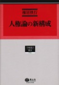 人権論の新構成＜改版新装＞　憲法