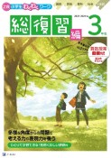 Z会小学生わくわくワーク3年生総復習編　2023・2024年度用　国語・算数・理科・社会＋英語