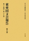 東亜同文会報告　第34回〜第37回（8）