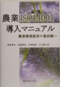 農業ISO14001導入マニュアル