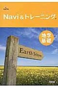 Navi　＆トレーニング地学基礎