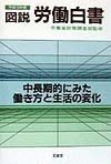 図説労働白書　平成10年度版