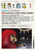 住民と自治　特集：新局面を迎えた公教育の営利化と学校統廃合　2024年1月号