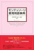 モンテッソーリ教育用語事典