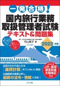 一発合格！国内旅行業務取扱管理者試験テキスト＆問題集　2023年版