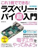 これ1冊でできる！ラズベリー・パイ超入門　Raspberry　Pi　1＋／2／3／4／400