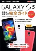 GALAXY　S5　基本＆活用ワザ完全ガイド