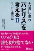 大田仁史の『ハビリス』を考える（2）