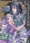 ハデスさまの無慈悲な婚姻（2）