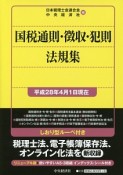 国税通則・徴収・犯則法規集　平成28年4月1日現在