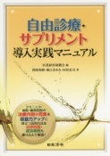 自由診療・サプリメント導入実践マニュアル