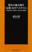 驚きの地方創生「京都・あやべスタイル」