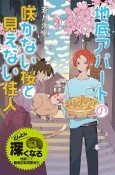 地底アパートの咲かない桜と見えない住人＜特装版＞　蒼月海里の「地底アパート」シリーズ