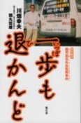 一歩も退かんど　聞き書き・鹿児島志布志冤罪事件