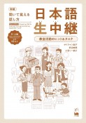 日本語生中継　中〜上級　教室活動のヒント＆タスク　聞いて覚える話し方