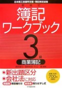 日本商工会議所主催・簿記検定試験　新検定簿記ワークブック　3級商業簿記＜第5版＞