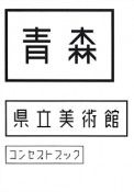 青森県立美術館コンセプトブック