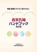 真実告知ハンドブック　里親・養親が子どもに話すために　改訂版