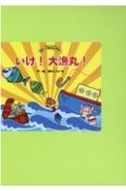 いけ！大漁丸！　切りぬいてすぐ使えるカラーパネルシアター