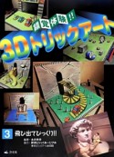 錯覚体験！！3Dトリックアート　飛び出てびっくり！！（3）