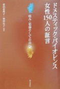 ドメスティック・バイオレンス女性150人の証言