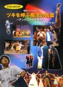 ツキを呼ぶ魔法の言葉　DVD＆BOOK