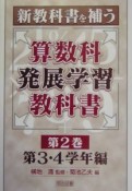 新教科書を補う算数科発展学習教科書　第3・4学年編（2）