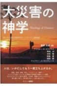 大災害の神学　東日本大震災国際神学シンポジウム講演録