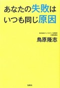 あなたの失敗はいつも同じ原因