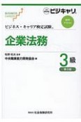 ビジネス・キャリア検定試験　標準テキスト　企業法務　3級＜第3版＞