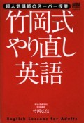 竹岡式やり直し英語