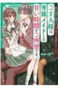 ご主人様は、専属メイドとの甘い時間をご所望です。〜独占欲強めな御曹司からの、深すぎる愛情が止まりません〜