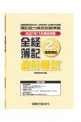 全経簿記2級直前模試　2021年11月検定対策