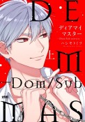 ディアマイマスター〜Dom／Sub　universe〜（上）