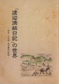 「渡辺清絵日記」の世界　明治・大正期　ある農民の記録