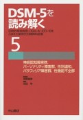 DSM－5を読み解く（5）